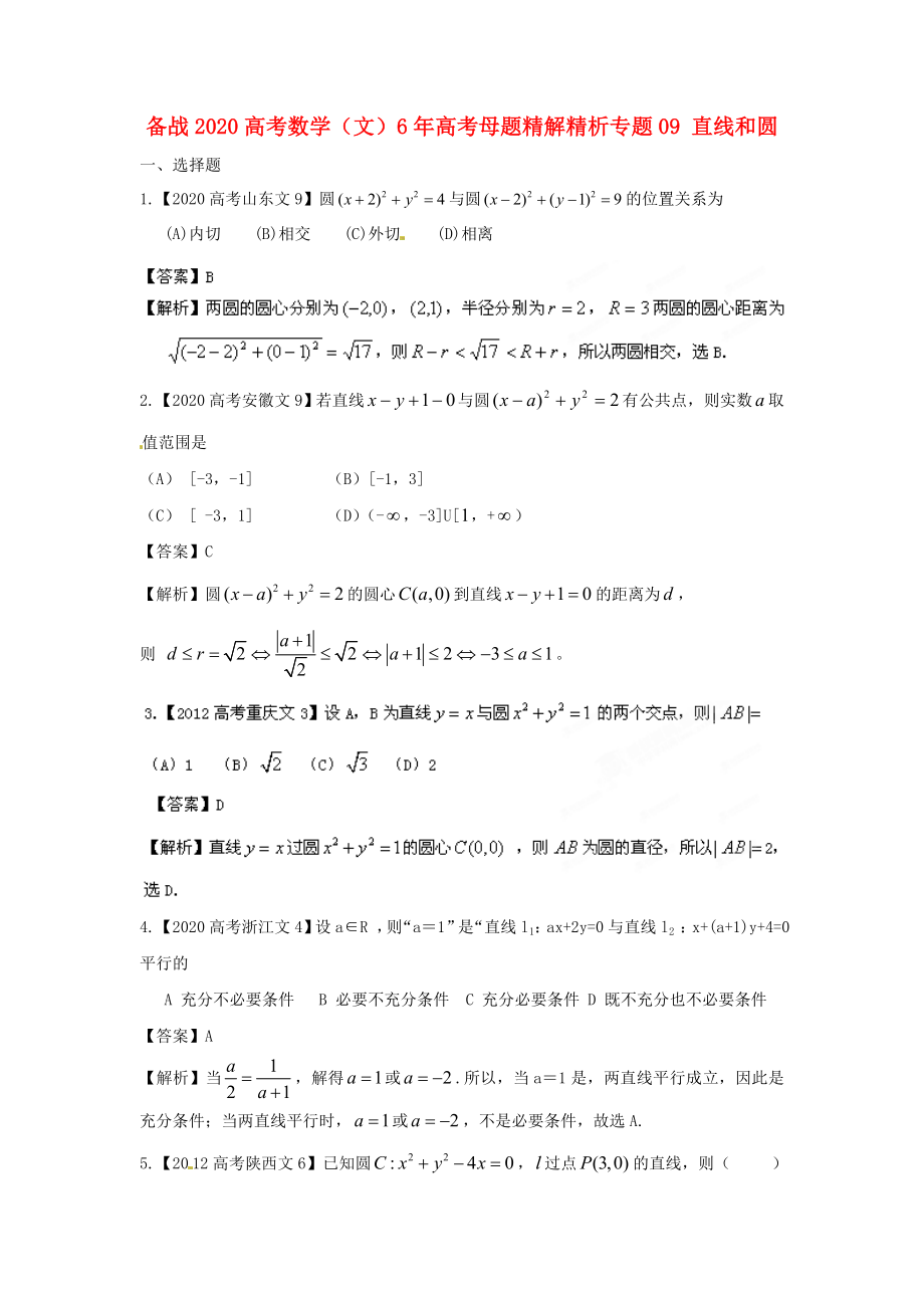 備戰(zhàn)2020高考數(shù)學 6年高考母題精解精析專題09 直線和圓 文_第1頁