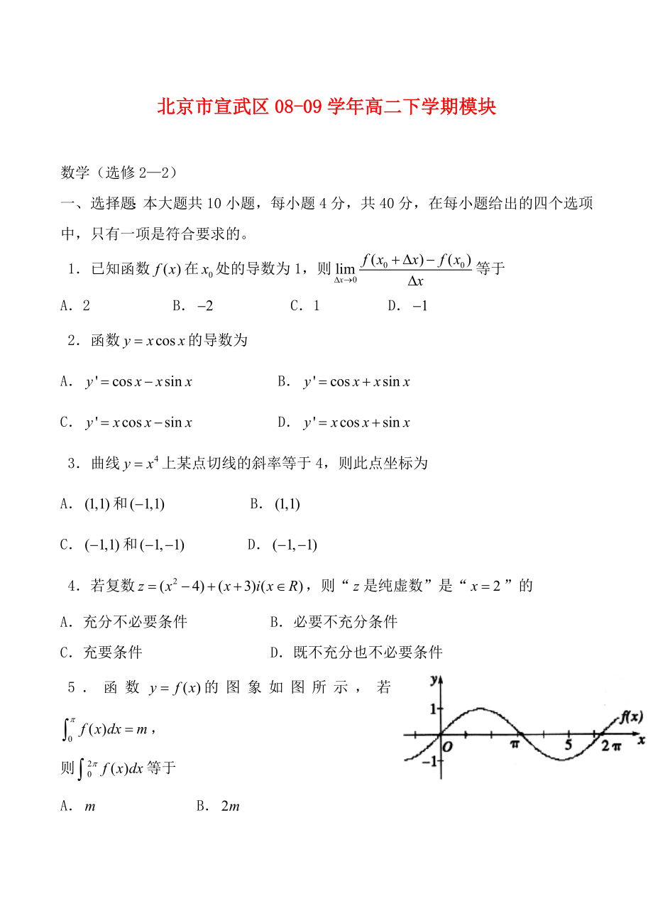 北京市宣武区2020学年度高二数学下学期模块试卷(选修2-2)_第1页