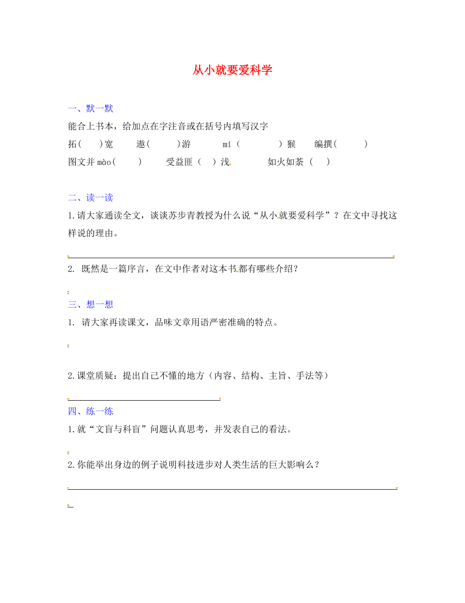 江蘇省句容市崇明中學(xué)八年級語文上冊 第六單元 26《從小就要愛科》練習(xí)（無答案）（新版）蘇教版_第1頁