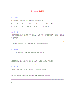 江蘇省句容市崇明中學(xué)八年級語文上冊 第六單元 26《從小就要愛科》練習(xí)（無答案）（新版）蘇教版