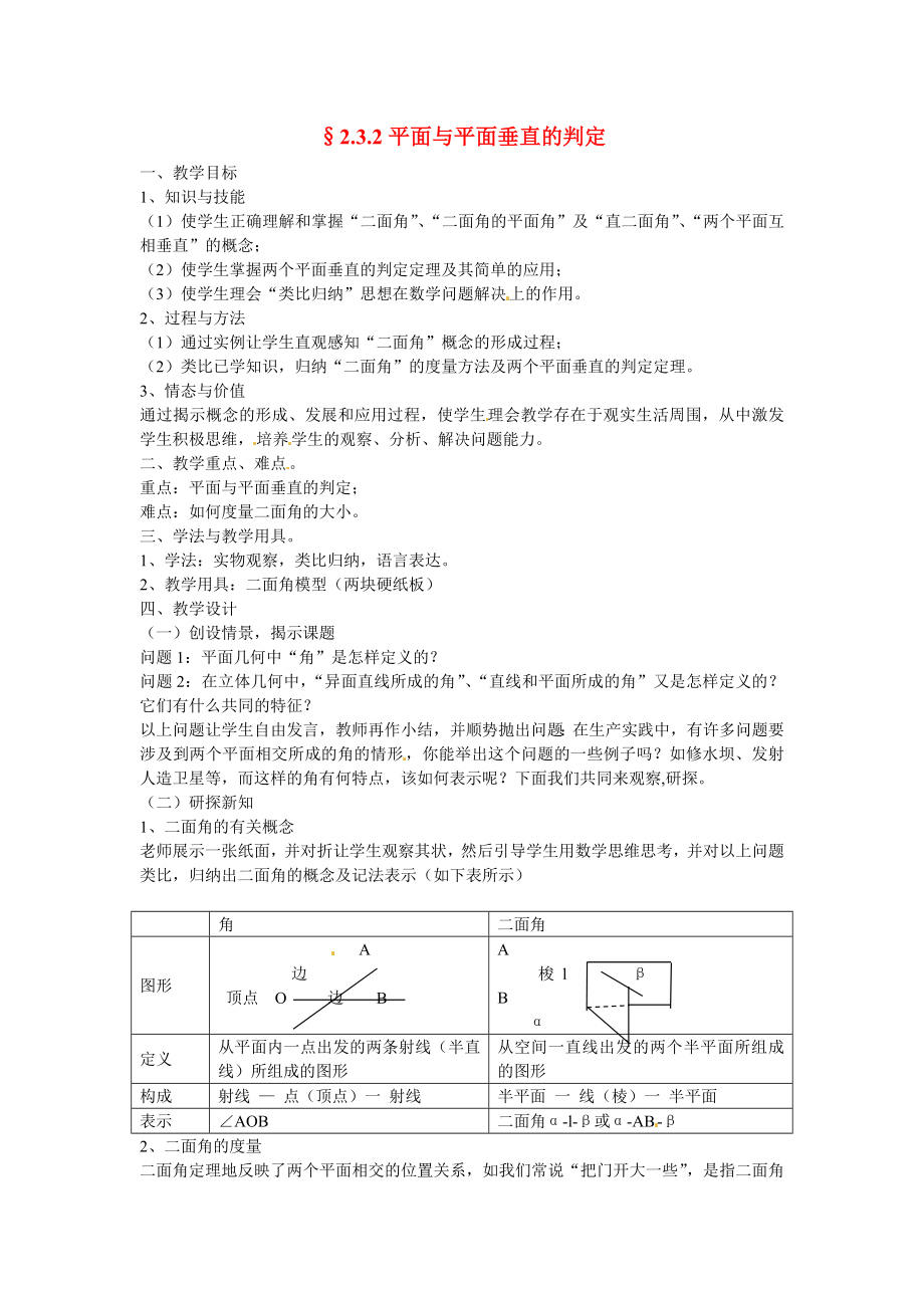 山東省招遠(yuǎn)市第二中學(xué)高中數(shù)學(xué) 2.3.2平面與平面垂直的判定教案 新人教版必修2_第1頁