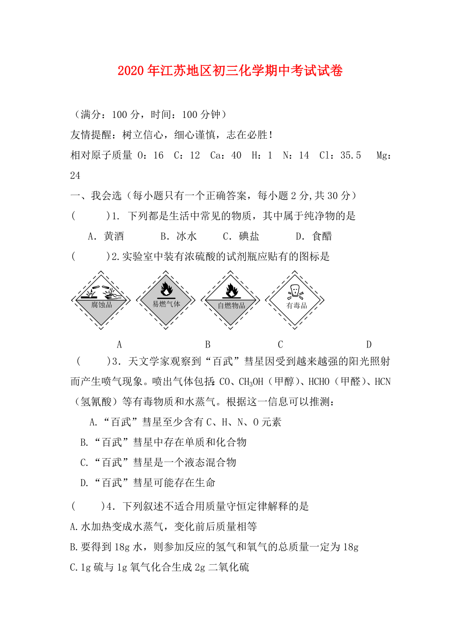 2020年江蘇地區(qū)初三化學(xué)期中考試試卷 新課標(biāo) 人教版_第1頁(yè)