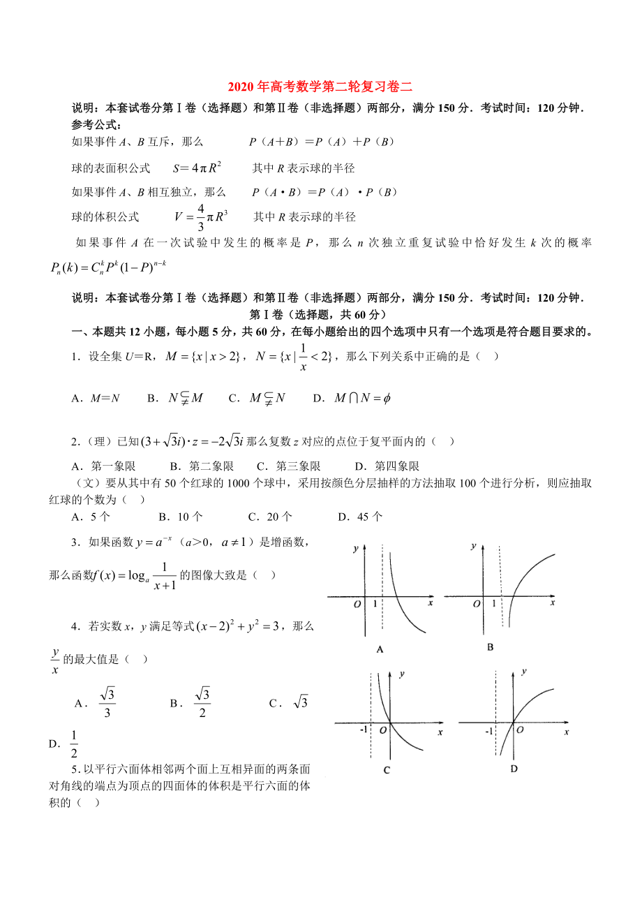 2020年高考數(shù)學(xué)第二輪復(fù)習(xí)卷二_第1頁