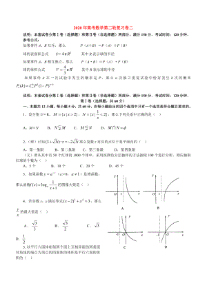 2020年高考數(shù)學(xué)第二輪復(fù)習(xí)卷二