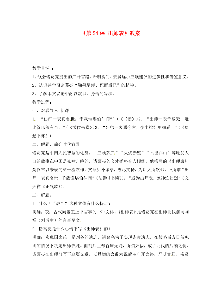 山東省臨沭縣第三初級(jí)中學(xué)九年級(jí)語(yǔ)文上冊(cè)《第24課 出師表》教案 新人教版_第1頁(yè)