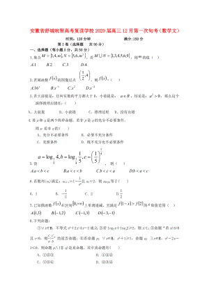 安徽省舒城皖智高考復(fù)讀學(xué)校2020屆高三數(shù)學(xué)12月第一次旬考（無答案） 文新人教A版