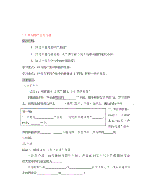 八年級物理上冊 聲音的產(chǎn)生與傳播學(xué)案 人教新課標(biāo)版