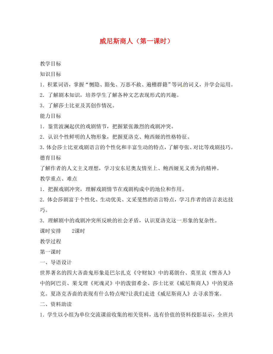 山東省臨沂市費(fèi)城鎮(zhèn)初級中學(xué)九年級語文下冊 13 威尼斯商人（第一課時）教案 新人教版_第1頁