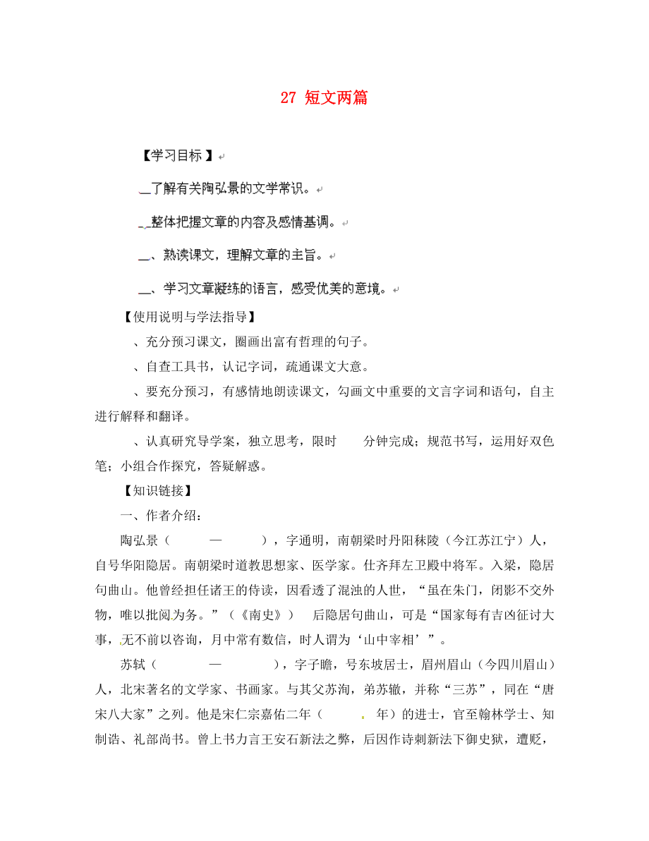 山東省無棣縣第一實(shí)驗(yàn)學(xué)校八年級語文上冊 第六單元短文兩篇導(dǎo)學(xué)案（無答案） 新人教版_第1頁