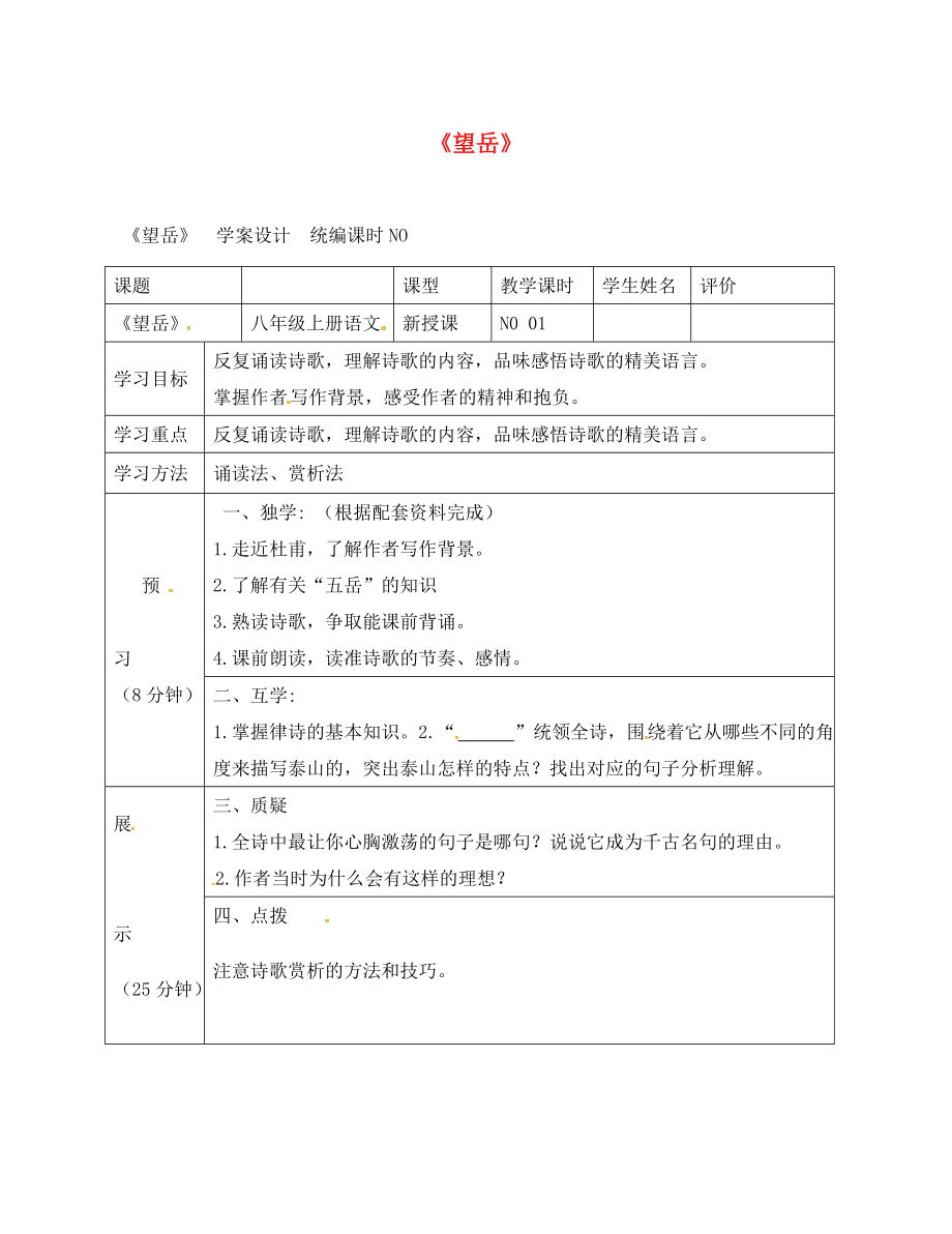 四川省宜賓縣八年級(jí)語(yǔ)文上冊(cè) 第五單元 25《杜甫詩(shī)三首》望岳學(xué)案（無(wú)答案）（新版）新人教版（通用）_第1頁(yè)