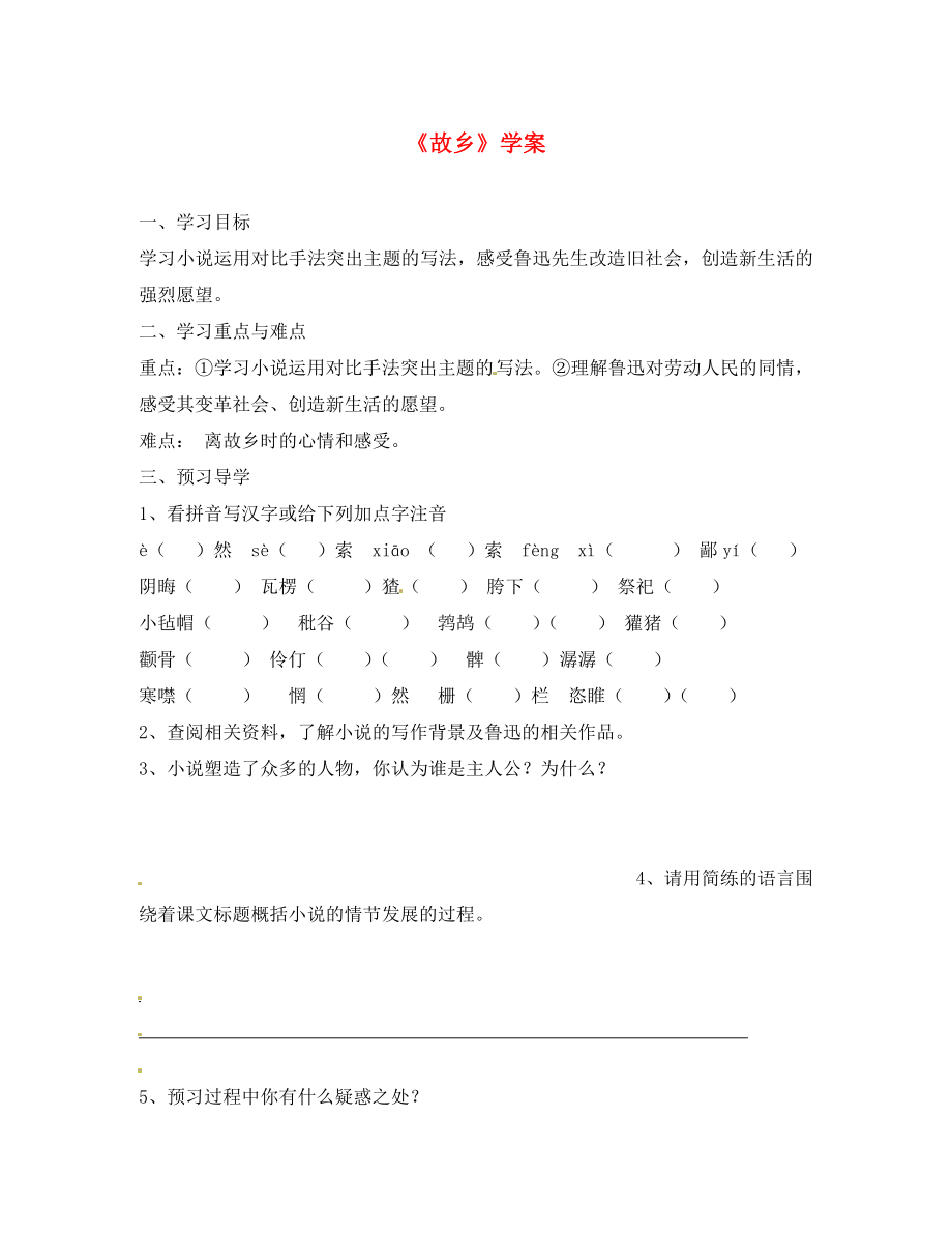 廣東省珠海市九年級語文上冊 故鄉(xiāng)學(xué)案（無答案） 新人教版_第1頁