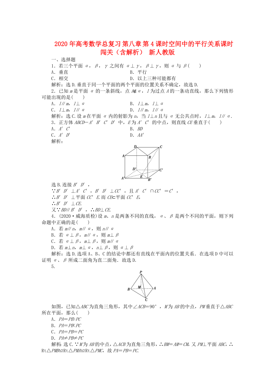 2020年高考數(shù)學(xué)總復(fù)習(xí) 第八章 第5課時 空間中的垂直關(guān)系課時闖關(guān)（含解析） 新人教版_第1頁