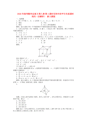 2020年高考數(shù)學(xué)總復(fù)習(xí) 第八章 第5課時 空間中的垂直關(guān)系課時闖關(guān)（含解析） 新人教版