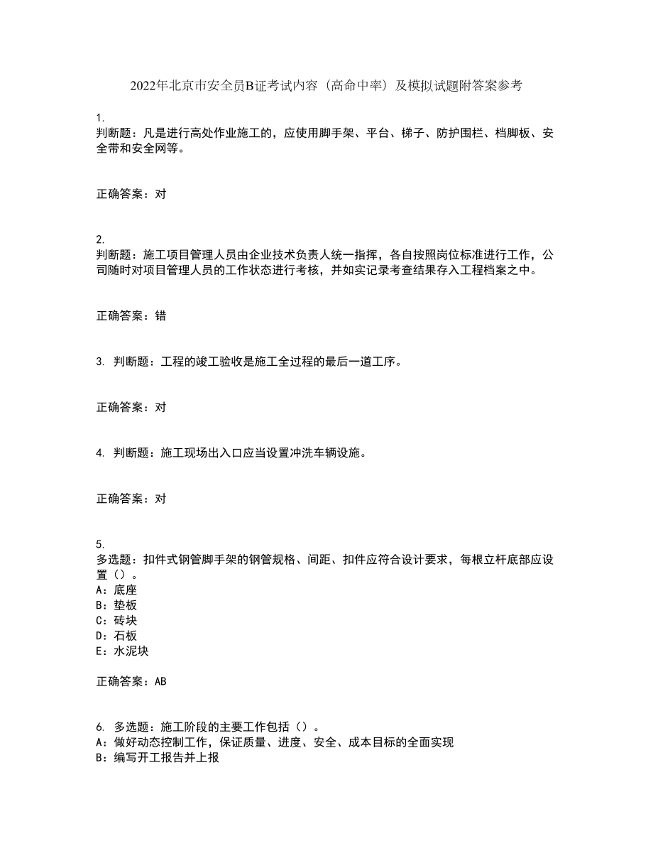 2022年北京市安全员B证考试内容（高命中率）及模拟试题附答案参考26_第1页