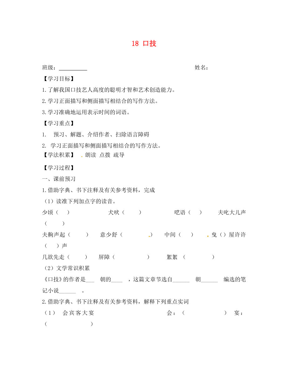 江蘇省興化市荻垛初級(jí)中學(xué)八年級(jí)語(yǔ)文下冊(cè) 18 口技導(dǎo)學(xué)案（無(wú)答案） 蘇教版_第1頁(yè)