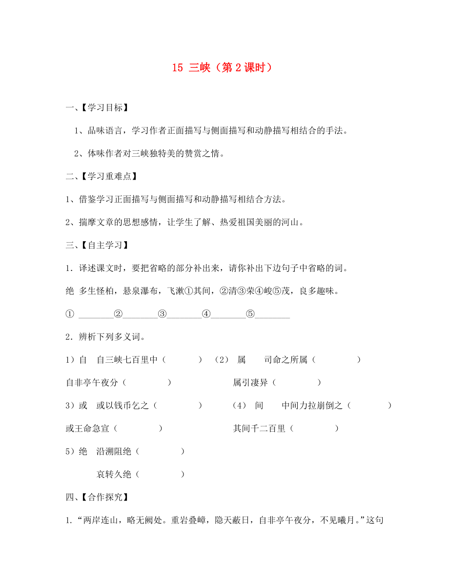 江蘇省淮安市漣水縣高溝中學七年級語文上冊 15 三峽（第2課時）導學案（無答案） 蘇教版_第1頁