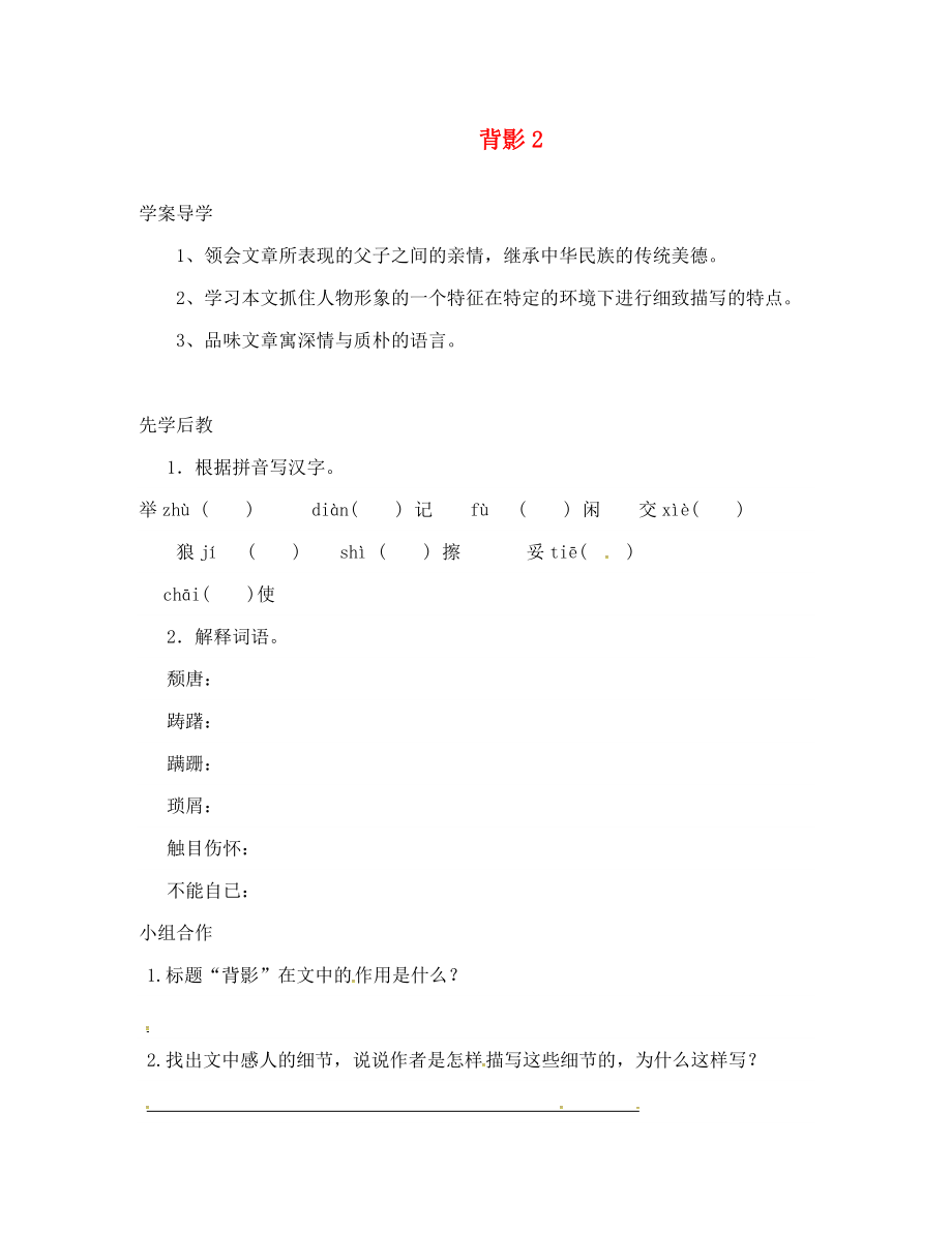 山東省臨沂八年級語文上冊 第二單元 第7課 背影學(xué)案2（無答案）（新版）新人教版_第1頁