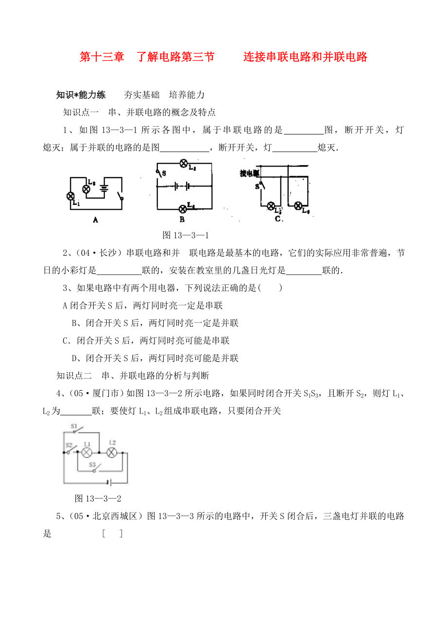 九年級物理 第十三章了解電路第三節(jié)連接串聯(lián)電路和并聯(lián)電路練習(xí) 滬科版（通用）_第1頁