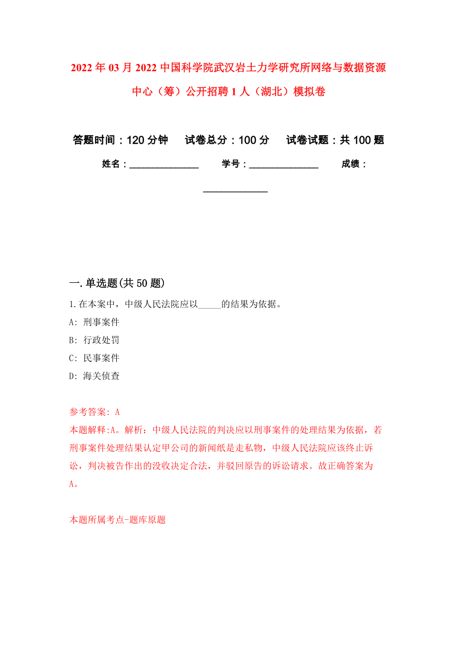 2022年03月2022中国科学院武汉岩土力学研究所网络与数据资源中心（筹）公开招聘1人（湖北）押题训练卷（第0版）_第1页