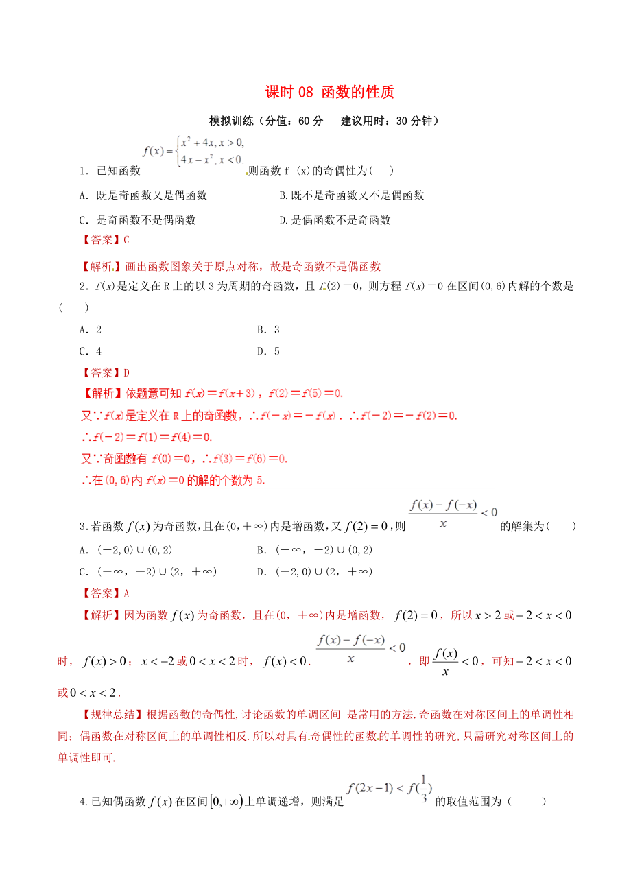 2020年高考數(shù)學 課時08 函數(shù)的性質(zhì)單元滾動精準測試卷 文_第1頁