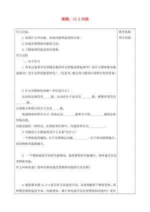 2020年秋九年級(jí)物理全冊(cè) 13.2內(nèi)能導(dǎo)學(xué)案（無答案）（新版）新人教版