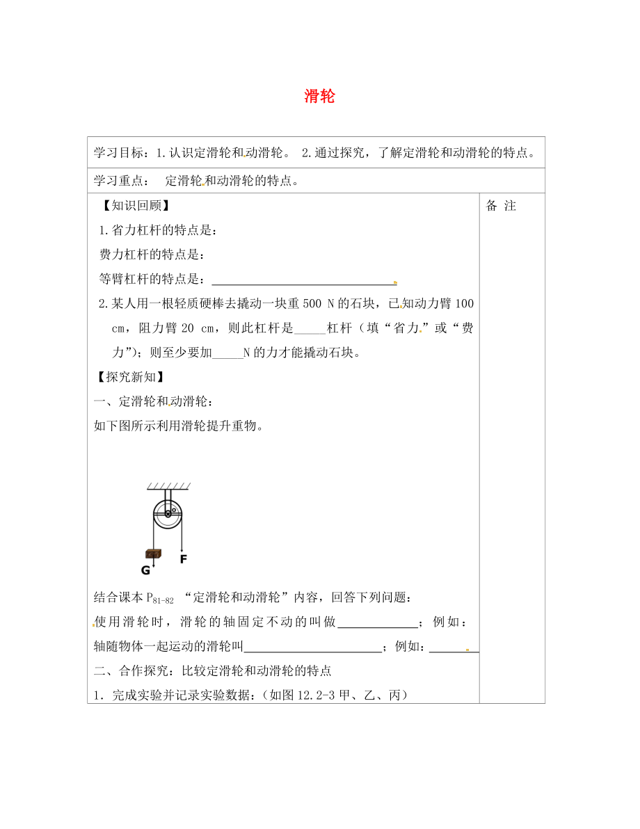 內(nèi)蒙古鄂爾多斯康巴什新區(qū)第一中學(xué)八年級(jí)物理下冊(cè) 12.2 滑輪（第1課時(shí)）導(dǎo)學(xué)案（無答案） （新版）新人教版_第1頁