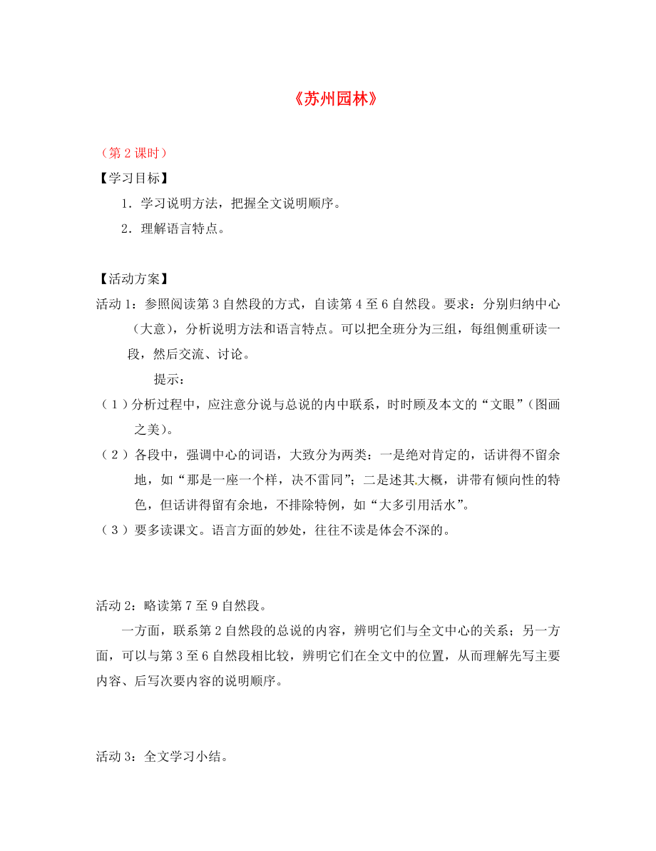 江蘇省儀征市月塘中學(xué)八年級(jí)語文上冊(cè) 第20課《蘇州園林》（第2課時(shí)）導(dǎo)學(xué)案（無答案） 蘇教版（通用）_第1頁