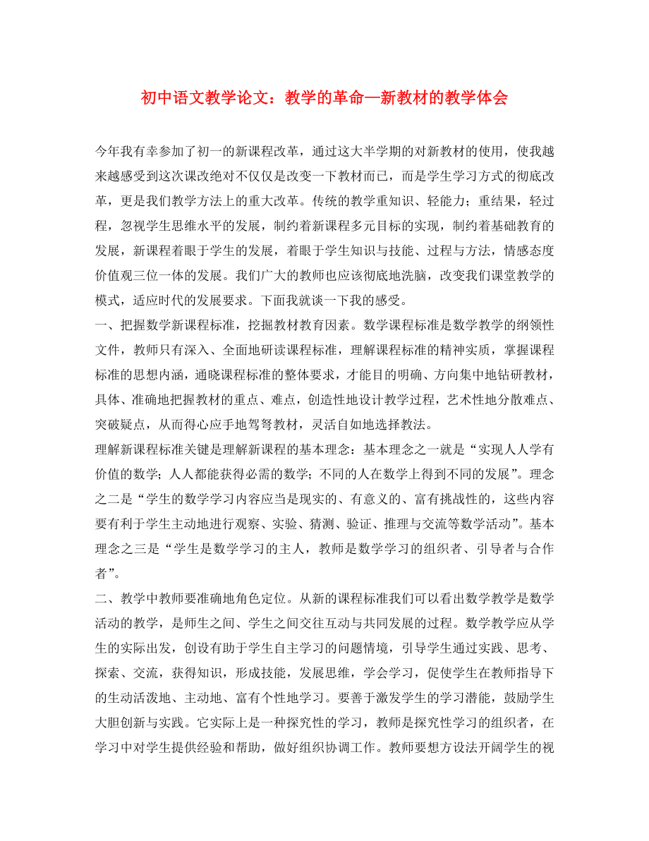 初中语文教学论文 教学的革命—新教材的教学体会（通用）_第1页