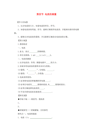 九年級物理全冊《第15章 第4節(jié) 電流的測量》導學案（無答案）（新版）新人教版