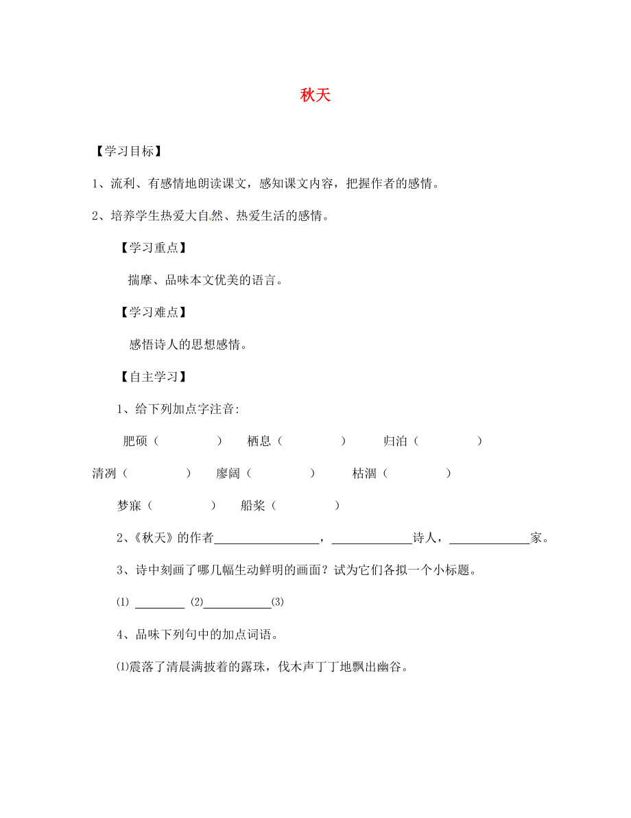 江蘇省徐州市王杰中學(xué)七年級(jí)語(yǔ)文上冊(cè)《14 秋天》導(dǎo)學(xué)案（無(wú)答案）（新版）新人教版_第1頁(yè)