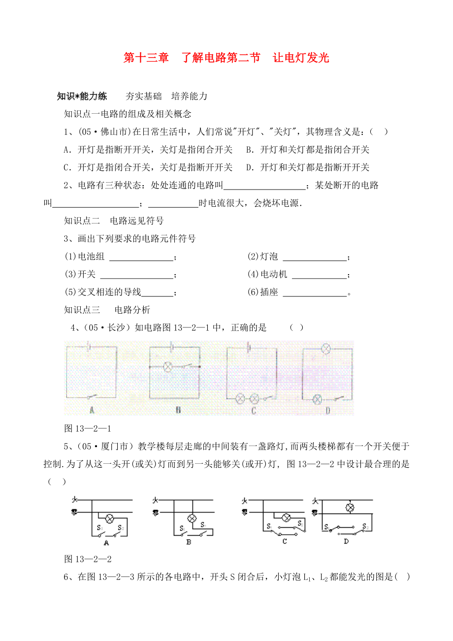 九年級(jí)物理 第十三章了解電路第二節(jié)讓電燈發(fā)光練習(xí) 滬科版（通用）_第1頁(yè)