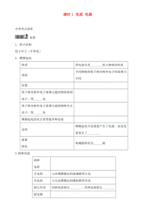 中考命題研究河北省2020中考物理 第12講 電流 電路 電壓 電阻 考點(diǎn)清單 課時(shí)1 電流 電路（無(wú)答案）