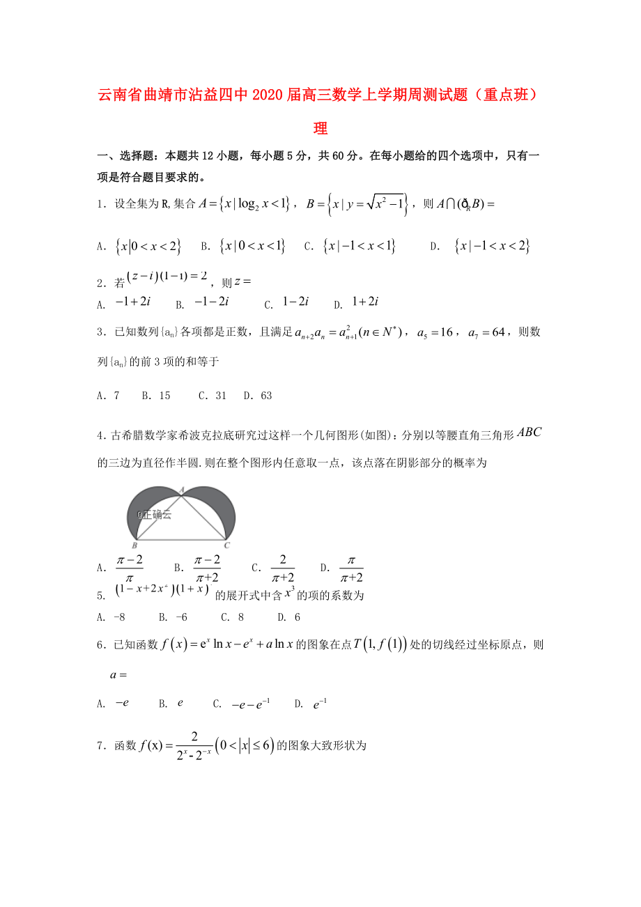 云南省曲靖市沾益四中2020屆高三數(shù)學(xué)上學(xué)期周測(cè)試題 理（重點(diǎn)班）_第1頁(yè)