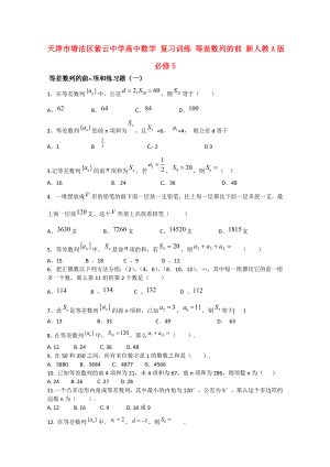 天津市塘沽區(qū)紫云中學(xué)高中數(shù)學(xué) 復(fù)習(xí)訓(xùn)練 等差數(shù)列的前練習(xí) 新人教A版必修5