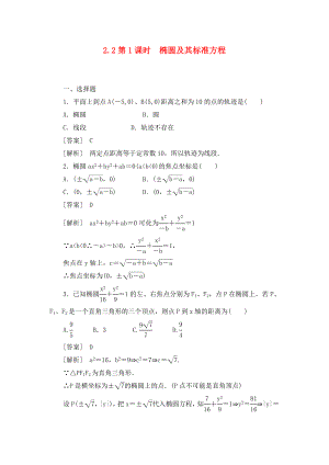 高中數(shù)學(xué) 2-2-1第1課時(shí) 橢圓及其標(biāo)準(zhǔn)方程同步檢測(cè) 新人教版選修2-1