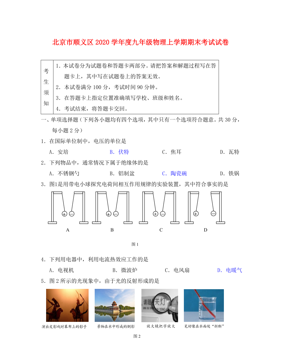 北京市顺义区2020学年度九年级物理上学期期末考试试卷_第1页