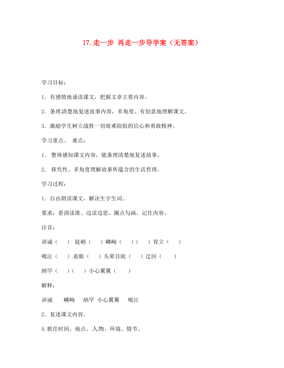 四川省宜賓市南溪二中七年級語文上冊 17 走一步 再走一步導(dǎo)學(xué)案（無答案）（新版）新人教版_第1頁