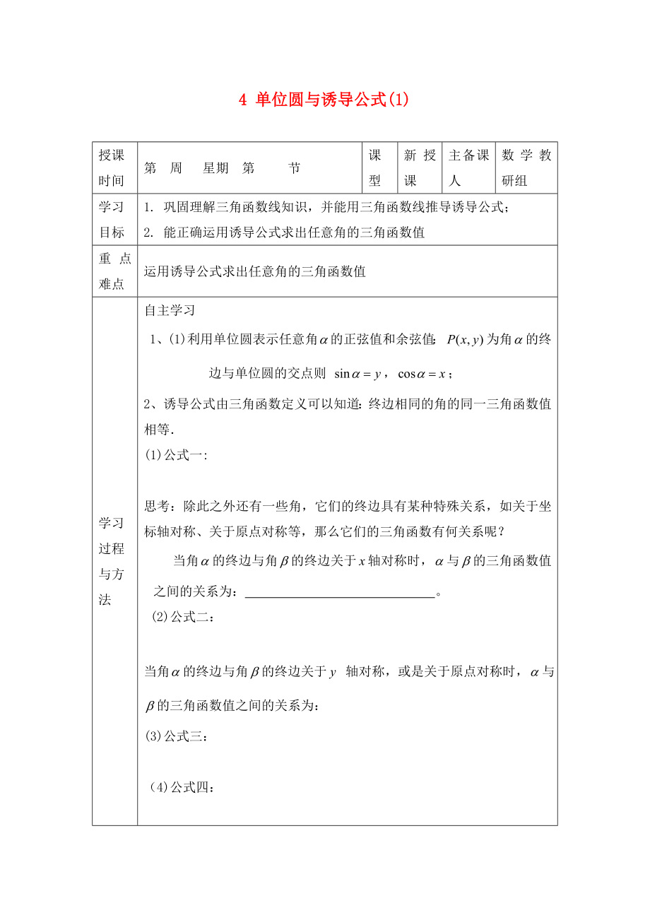 2020年高中数学 1.3.4单位圆与诱导公式（1）导学案（无答案）新人教版必修4_第1页