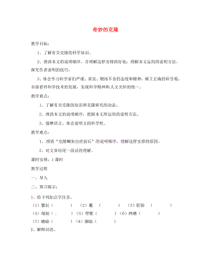 江蘇省揚州市邗江美琪學校八年級語文上冊 第六單元 奇妙的克隆教學案（無答案） 蘇教版