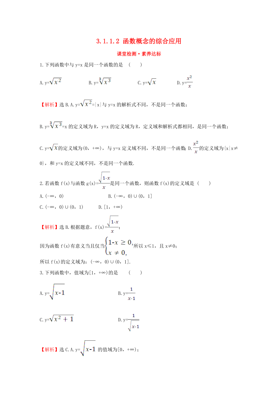 2020版新教材高中数学 第三章 函数 3.1.1.2 函数概念的综合应用课堂检测素养达标 新人教B版必修1_第1页