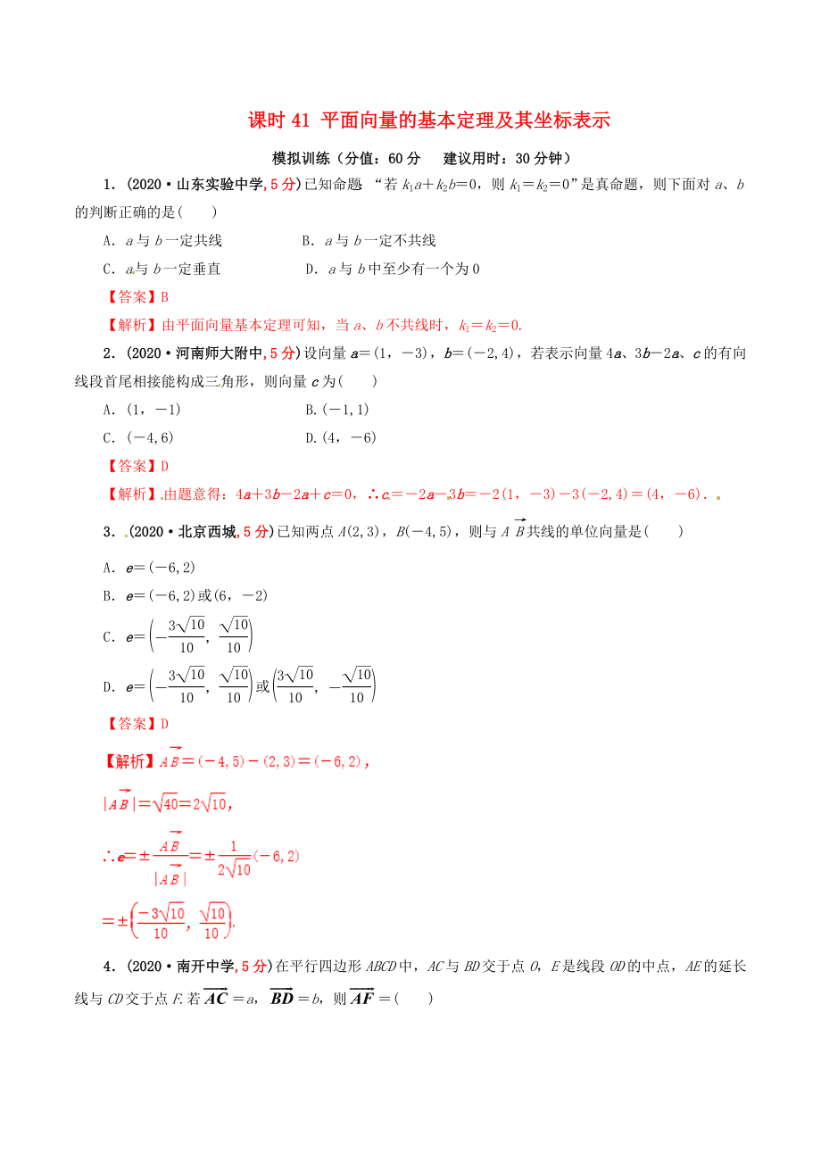 2020年高考數(shù)學(xué) 課時(shí)41 平面向量的基本定理及其坐標(biāo)表示單元滾動(dòng)精準(zhǔn)測(cè)試卷 文_第1頁(yè)