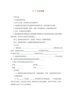 2020年九年級(jí)物理全冊(cè) 11.1 認(rèn)識(shí)電路導(dǎo)學(xué)案（無(wú)答案）（新版）北師大版