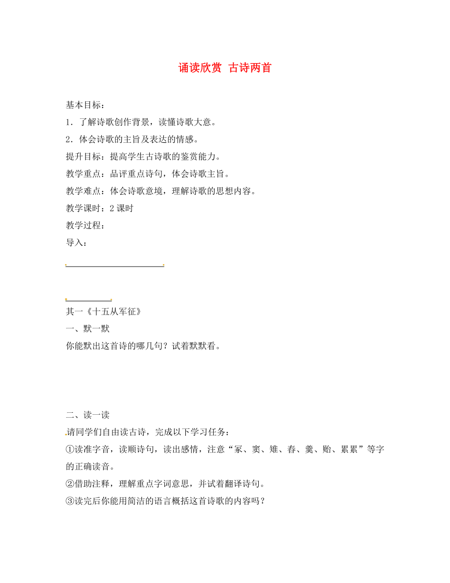 江蘇省句容市七年級語文上冊 第六單元 誦讀欣賞一 古詩兩首教學(xué)案（無答案） 蘇教版_第1頁