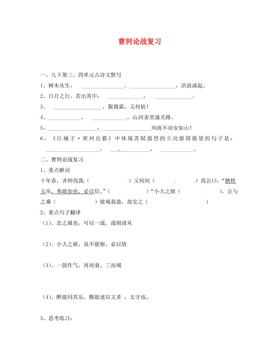 江蘇省淮安市2020屆中考語文 曹劌論戰(zhàn)復習練習（無答案）_第1頁