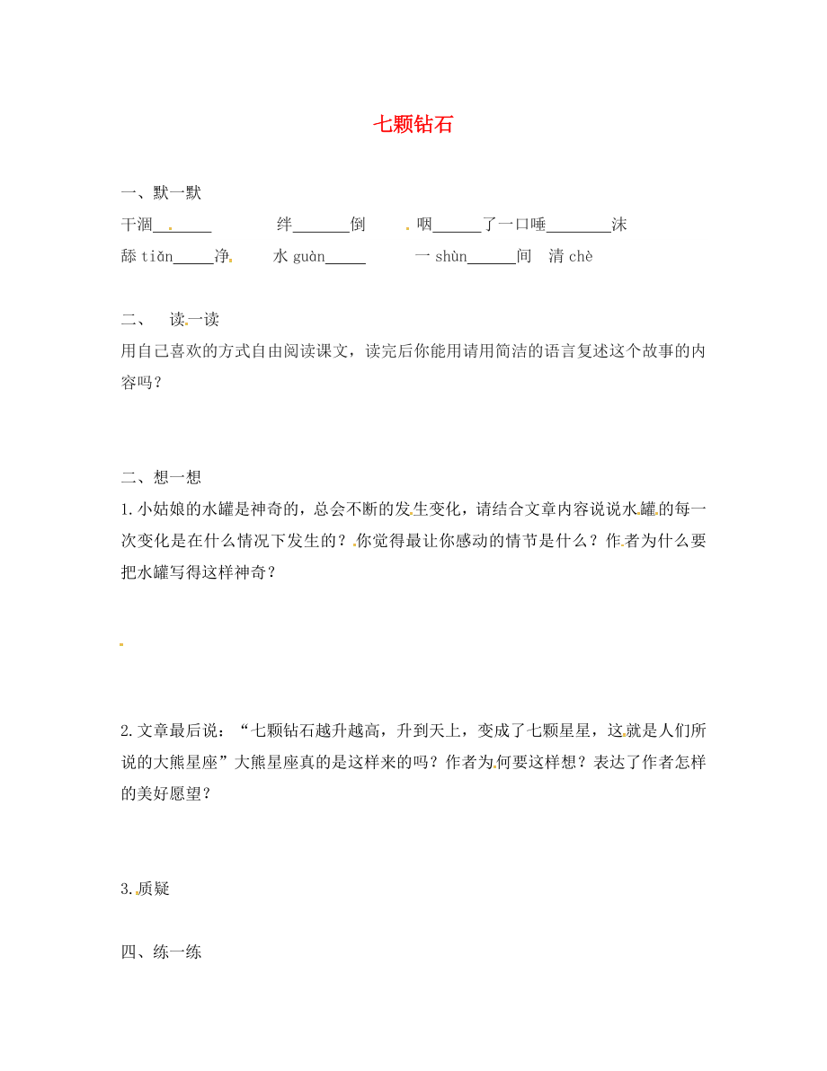 江蘇省句容市行香中學(xué)七年級語文上冊 第六單元 26《七顆鉆石》學(xué)案（無答案） 蘇教版_第1頁