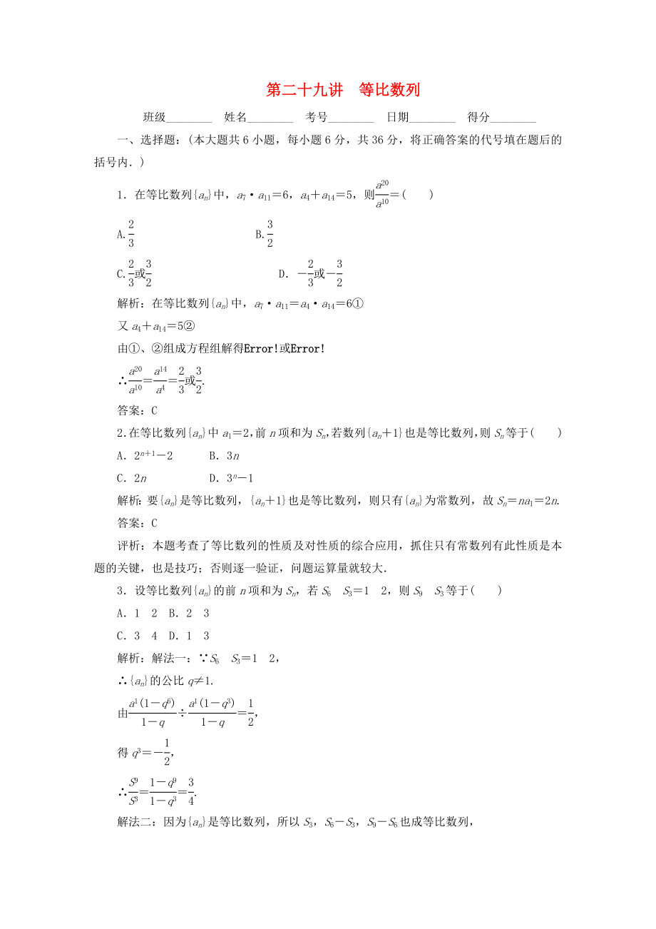 2020高考数学总复习 第二十九讲 等比数列 新人教版_第1页