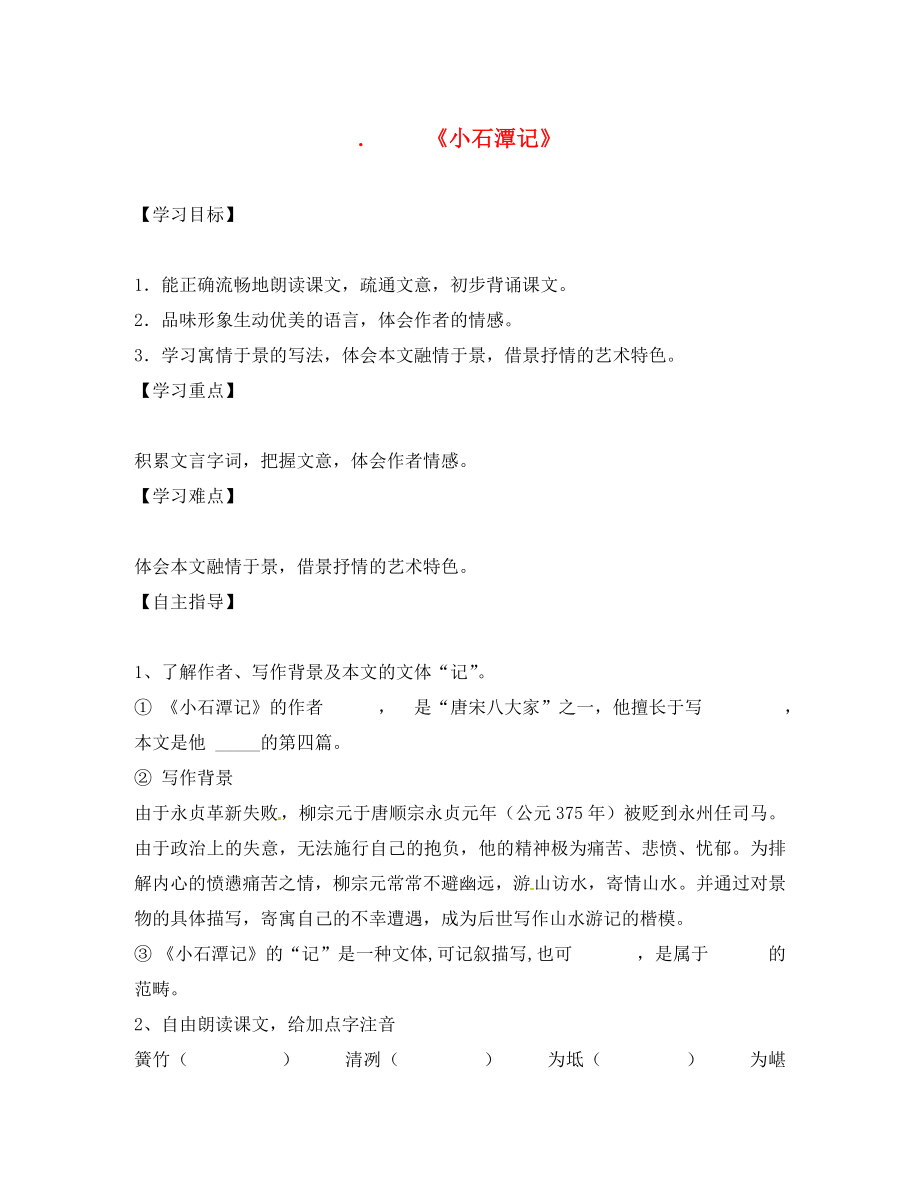 山東省單縣希望初級中學(xué)八年級語文上冊 第三單元 5《小石潭》學(xué)案（無答案） 北師大版_第1頁