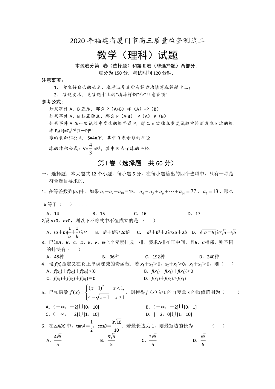 2020年福建省厦门市高三数学质量检查测试二 理科_第1页