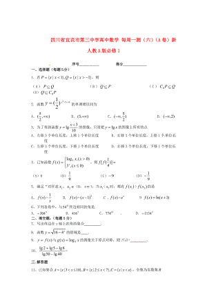 四川省宜賓市第三中學高中數(shù)學 每周一測（六）（A卷）新人教A版必修1