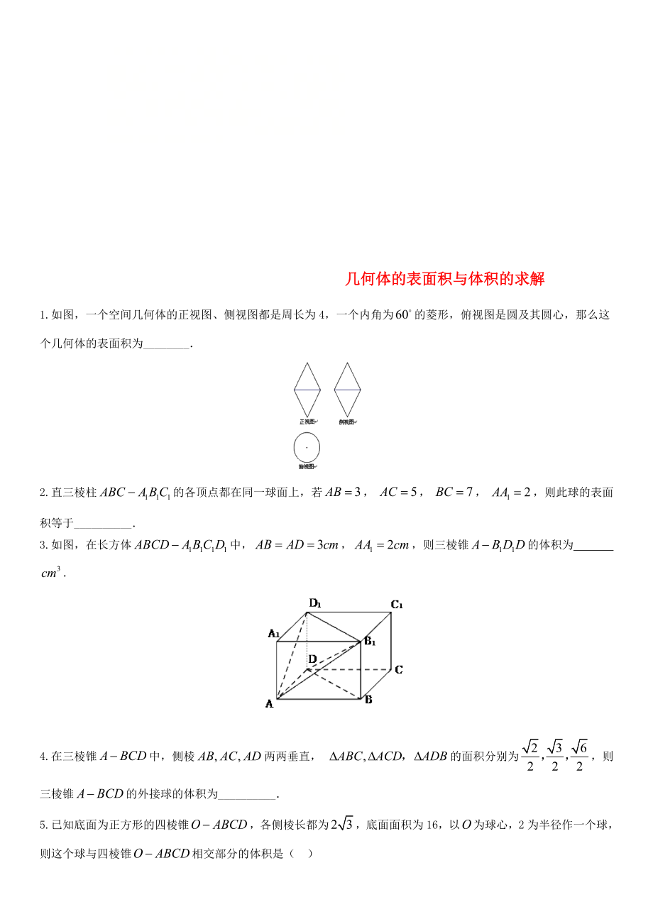 2020年高考数学三轮冲刺 专题 几何体的表面积与体积的求解练习题（无答案）理_第1页